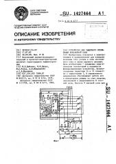 Устройство для защитного отключения контактной сети (патент 1427464)