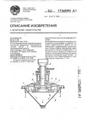 Роторный акустический диспергатор (патент 1736590)