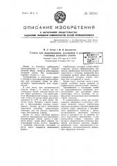 Станок для выравнивания, расправил и растяжки голенища вяленого сапога (патент 52110)