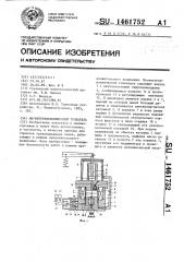 Магнитогидравлический толкатель (патент 1461752)