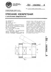 Магнитопровод электрической машины (патент 1065902)