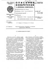 Шлифовальный инструмент (патент 722751)