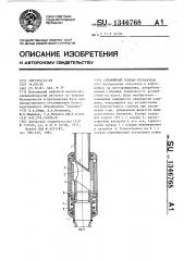 Скважинный клапан-отсекатель (патент 1346768)