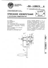 Ручной привод (патент 1199574)