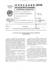 Устройство для определения изгиба элементов (патент 189198)
