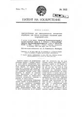 Приспособление для одновременного наполнения коробками для спичек нескольких отделений транспортерной цепи (патент 5813)