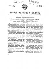 Фасонный кирпич для кладки стен (патент 42680)