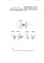 Приспособление для предохранения от выталкивания ключа из дверного замка (патент 6436)