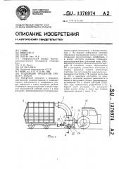 Подборщик продуктов урожая с земли (патент 1376974)