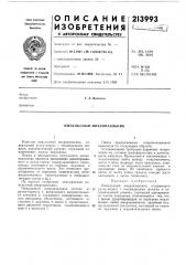 Импульсный микропаяльник (патент 213993)