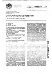 Способ контроля температуры металла в конвертере (патент 1715860)