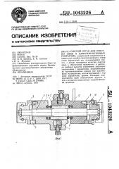 Рабочий орган для очистки швов в цементно-бетонных покрытиях (патент 1043226)