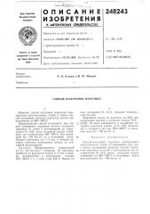 Способ получения марганца (патент 248243)