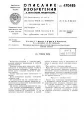 Ручная таль (патент 470485)