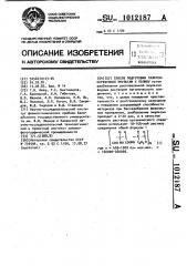 Способ подготовки галогенсеребряной эмульсии к поливу (патент 1012187)