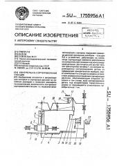 Контрольно-сортировочная станция (патент 1755956)