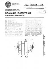 Устройство для очистки проволоки (патент 1353551)