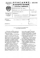 Устройство для фильтрации расплавов полимеров (патент 642184)