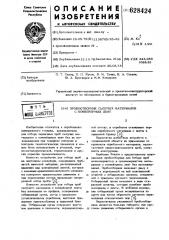 Пробоотборник сыпучих материалов с конвейерных лент (патент 628424)