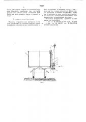 Навесное устройство для разгрузки и очистки полувагонов от остатков сыпучих грузов (патент 552263)