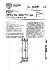 Установка для испытаний образцов на длительную прочность при сжатии (патент 1608490)