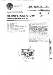 Устройство для отвинчивания и завинчивания гаек рельсового скрепления (патент 1370170)