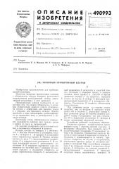 Запорный прямоточный клапан (патент 490993)