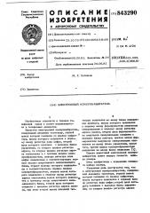 Электронный номеронабиратель (патент 843290)
