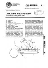 Устройство для разматывания рулона хлебной массы (патент 1445625)
