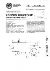 Стенд для испытаний насосов (патент 1078130)