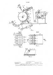 Устройство для наложения ленточного материала на барабан сборочного станка (патент 1291436)