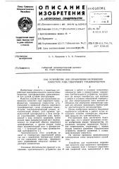 Устройство для ограничения напряжения холостого хода сварочного трансформатора (патент 616081)