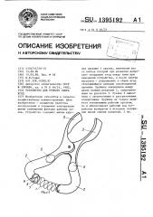 Устройство для ручного сбора ягод (патент 1395192)