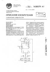 Гидравлическая система (патент 1638379)