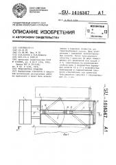 Транспортное средство (патент 1416347)