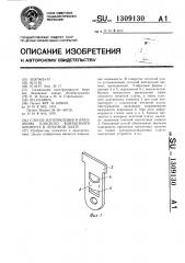 Способ изготовления и крепления плоского контактного элемента в печатной плате (патент 1309130)