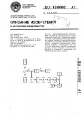 Автоматический регулятор скорости (патент 1258352)