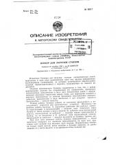Бункер для загрузки станков (патент 96217)