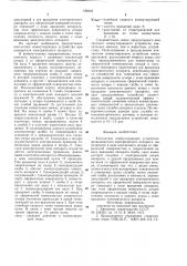 Контактное коммутирующее устройство вращающегося электрического аппарата (патент 788242)