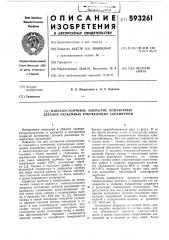 Износоустойчивое покрытие контактных деталей разъемных токоведущих соединений (патент 593261)