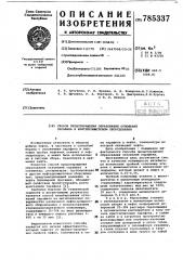 Способ предотвращения образования отложений парафина в нефтепромысловом оборудовании (патент 785337)