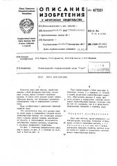 Перо для письма (патент 417321) Перо для письма (патент 417321)