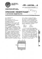 Соединение деталей с натягом и способ его демонтажа (патент 1207704)