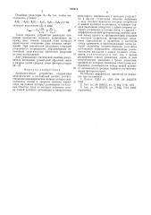 Арифметическое устройство (патент 526914)
