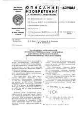 Полипропиленгликоль-3,4эпоксигексагидробензоатыолигомеры для синтеза термоударостойких высокоэластичных эпоксиполимеров (патент 639882)