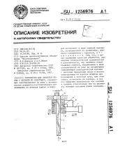 Устройство для зачистки облоя с деталей из пластмасс (патент 1256976)