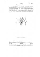 Регулятор напряжения для генераторов постоянного тока (патент 146379)