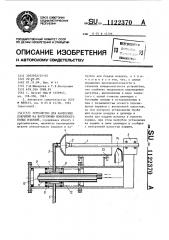 Устройство для нанесения покрытий на внутреннюю поверхность полых изделий (патент 1122370)