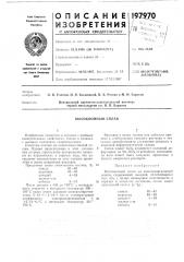 Высокоомньш сплав (патент 197970)