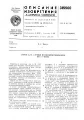 Станок для заправки камнеобрабатывающего (патент 315500)